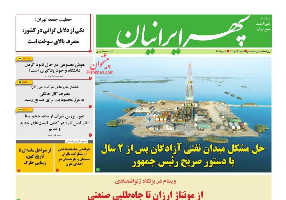 عناوین اخبار روزنامه سپهر ایرانیان در روز شنبه ۲۹ آذر