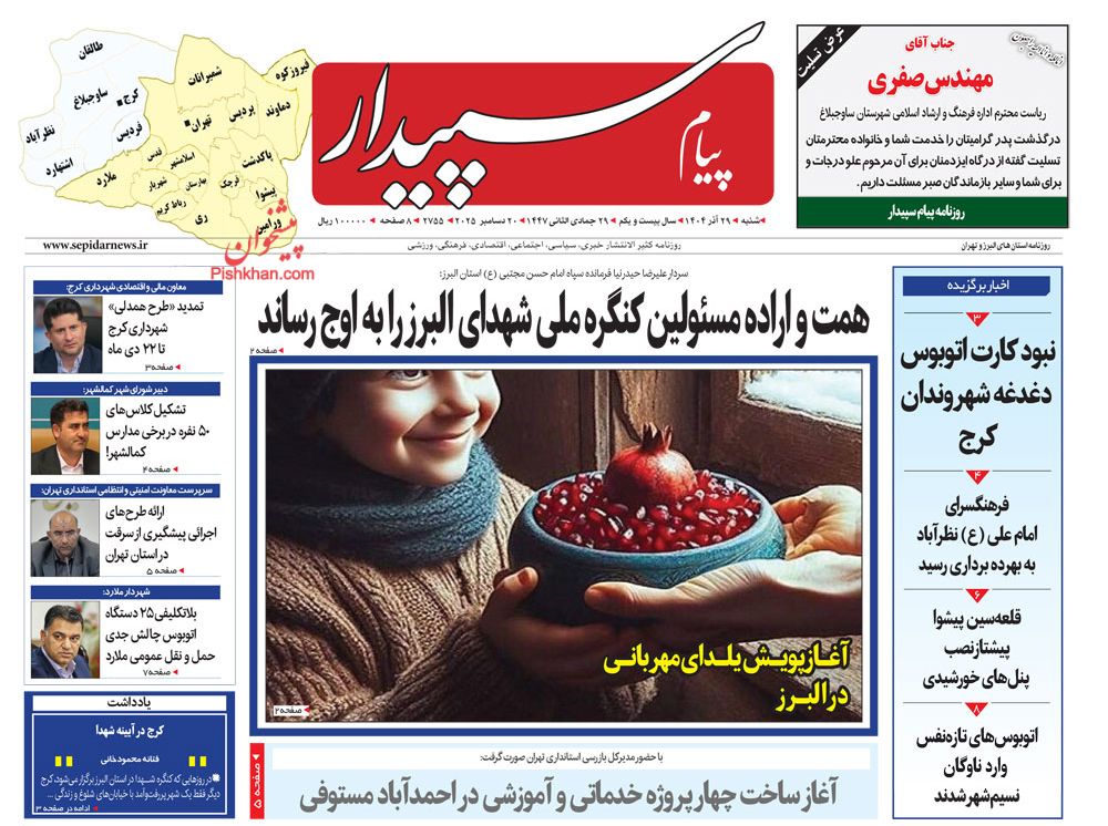 عناوین اخبار روزنامه پیام سپیدار در روز شنبه ۲۹ آذر