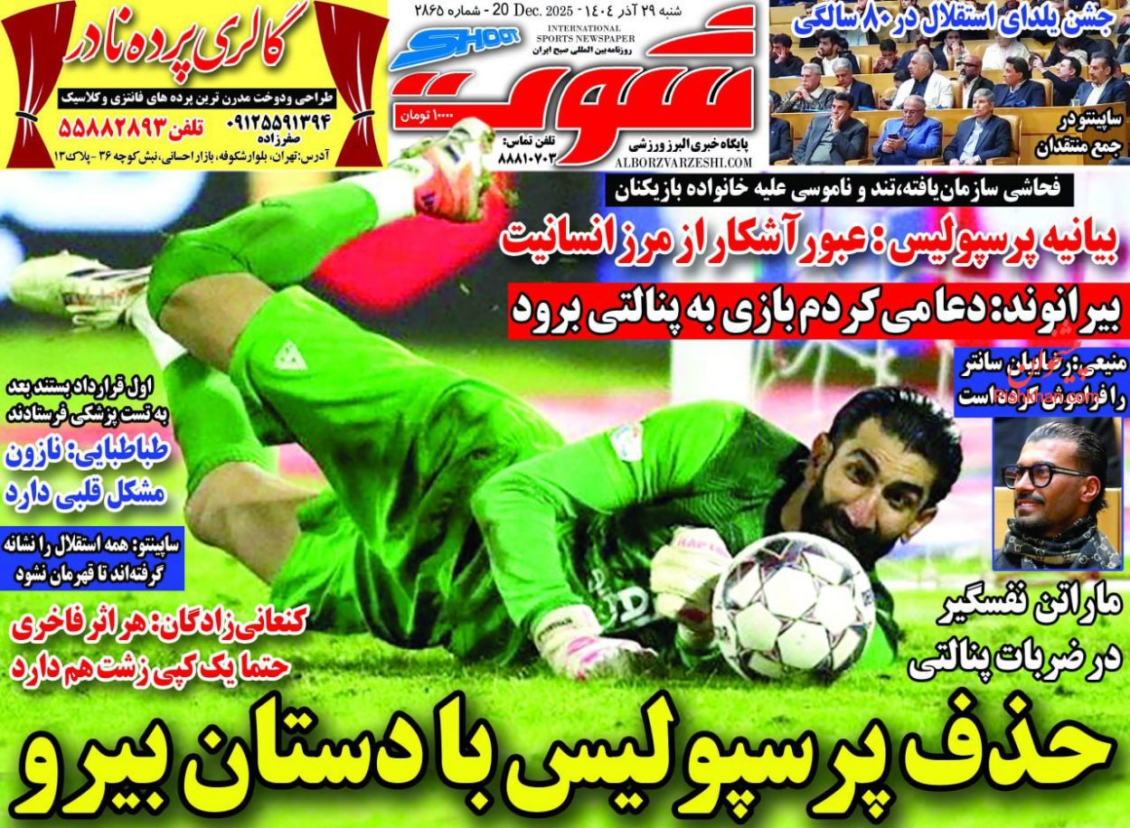 عناوین اخبار روزنامه شوت در روز شنبه ۲۹ آذر