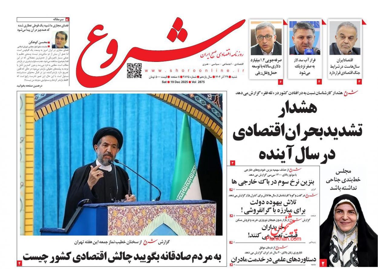 عناوین اخبار روزنامه شروع در روز شنبه ۲۹ آذر