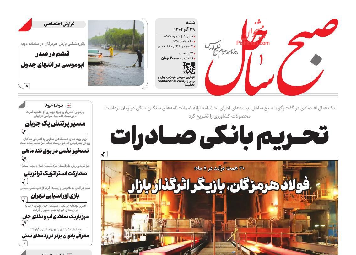 عناوین اخبار روزنامه صبح ساحل در روز شنبه ۲۹ آذر