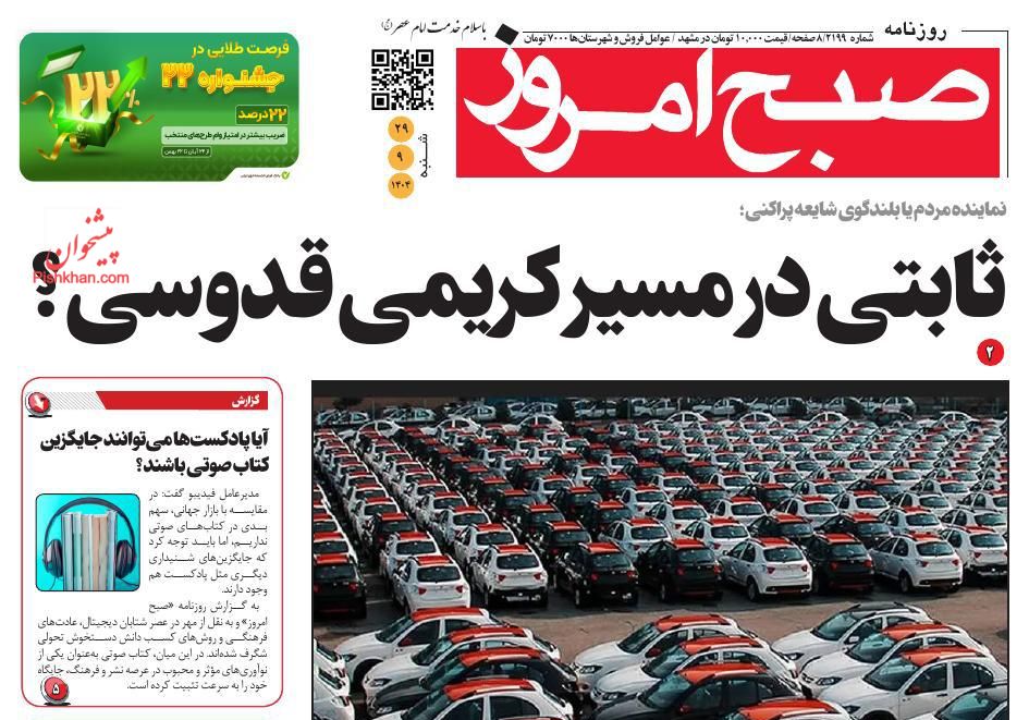 عناوین اخبار روزنامه صبح امروز در روز شنبه ۲۹ آذر