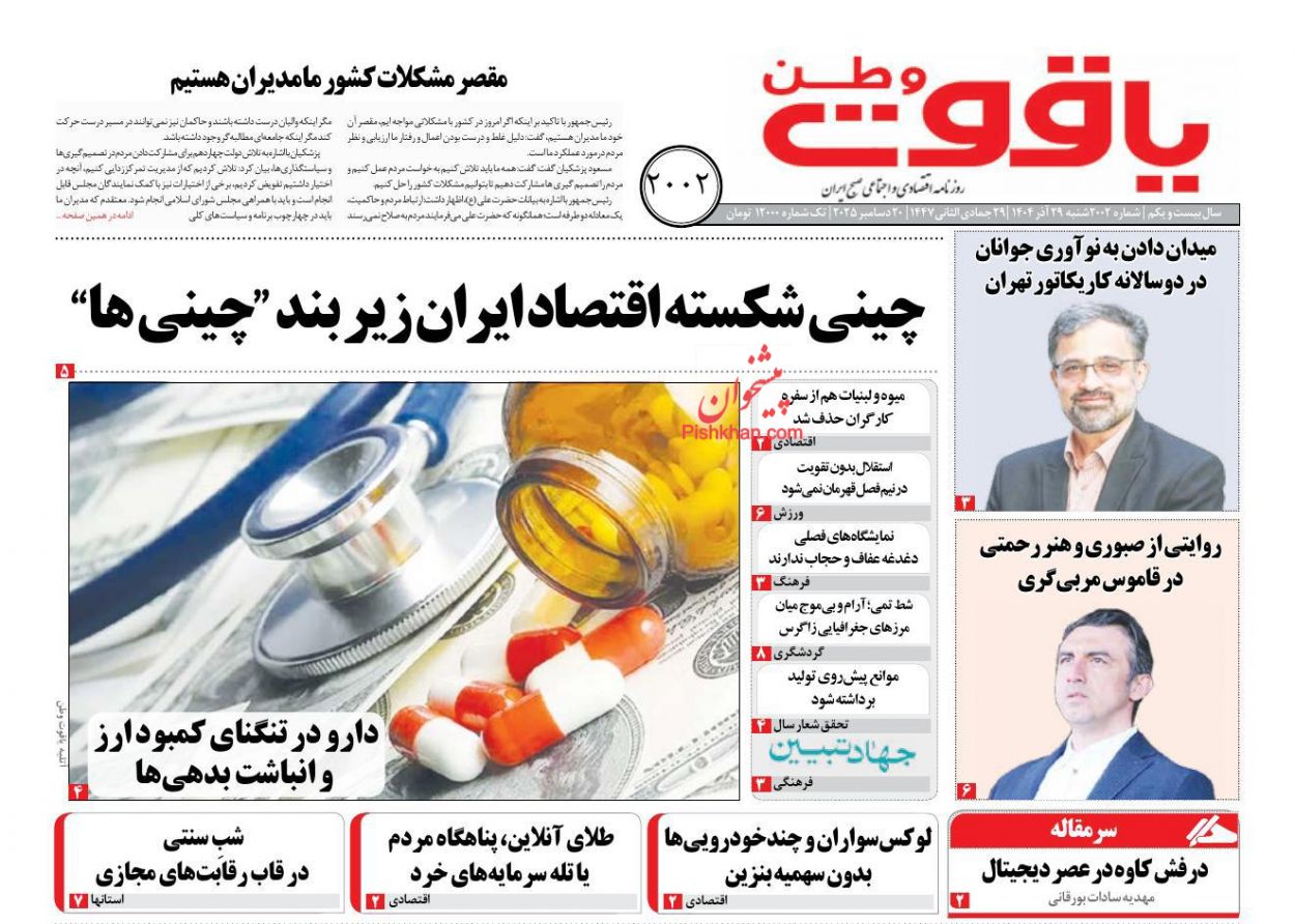 عناوین اخبار روزنامه یاقوت وطن در روز شنبه ۲۹ آذر