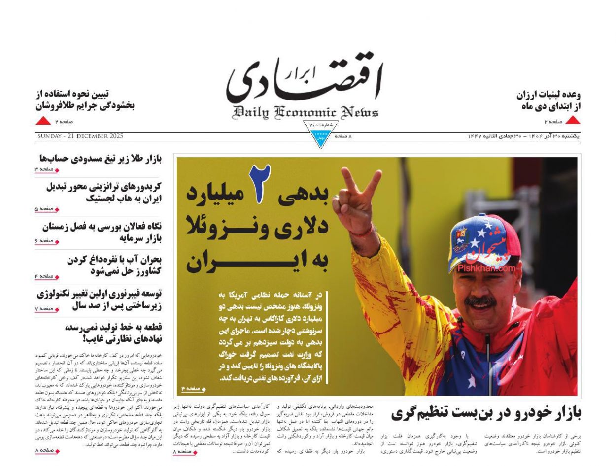 صفحه نخست روزنامه ها/ یکشنبه ۳۰ آذر 1404 3 پایگاه خبری ججین عناوین اخبار روزنامه ابرار اقتصادی در روز یکشنبه ۳۰ آذر