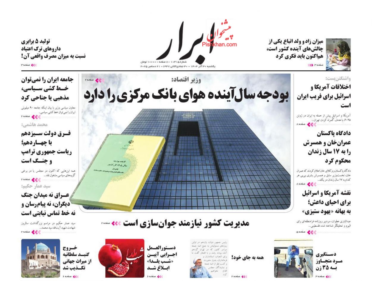 صفحه نخست روزنامه ها/ یکشنبه ۳۰ آذر 1404 2 پایگاه خبری ججین عناوین اخبار روزنامه ابرار در روز یکشنبه ۳۰ آذر