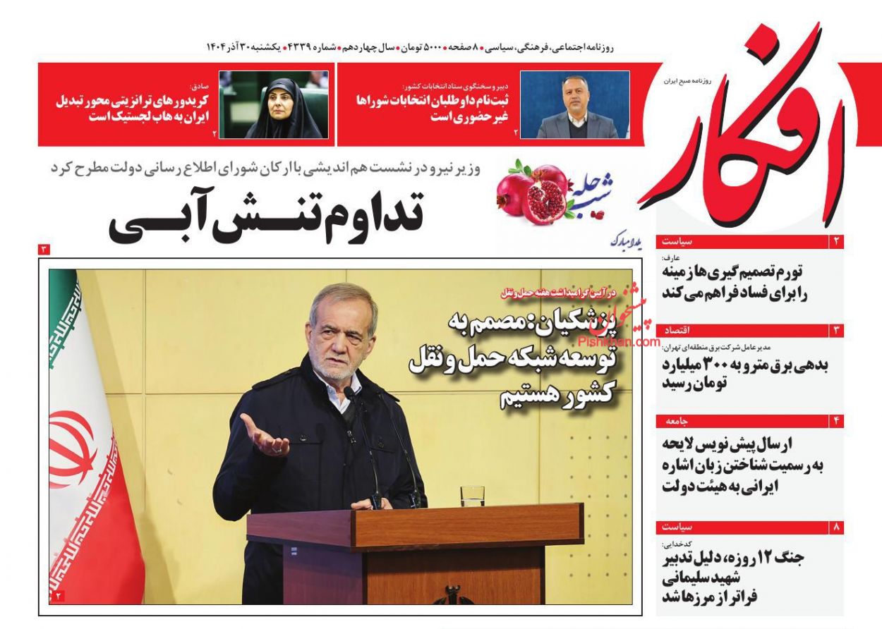 صفحه نخست روزنامه ها/ یکشنبه ۳۰ آذر 1404 7 پایگاه خبری ججین عناوین اخبار روزنامه افکار در روز یکشنبه ۳۰ آذر