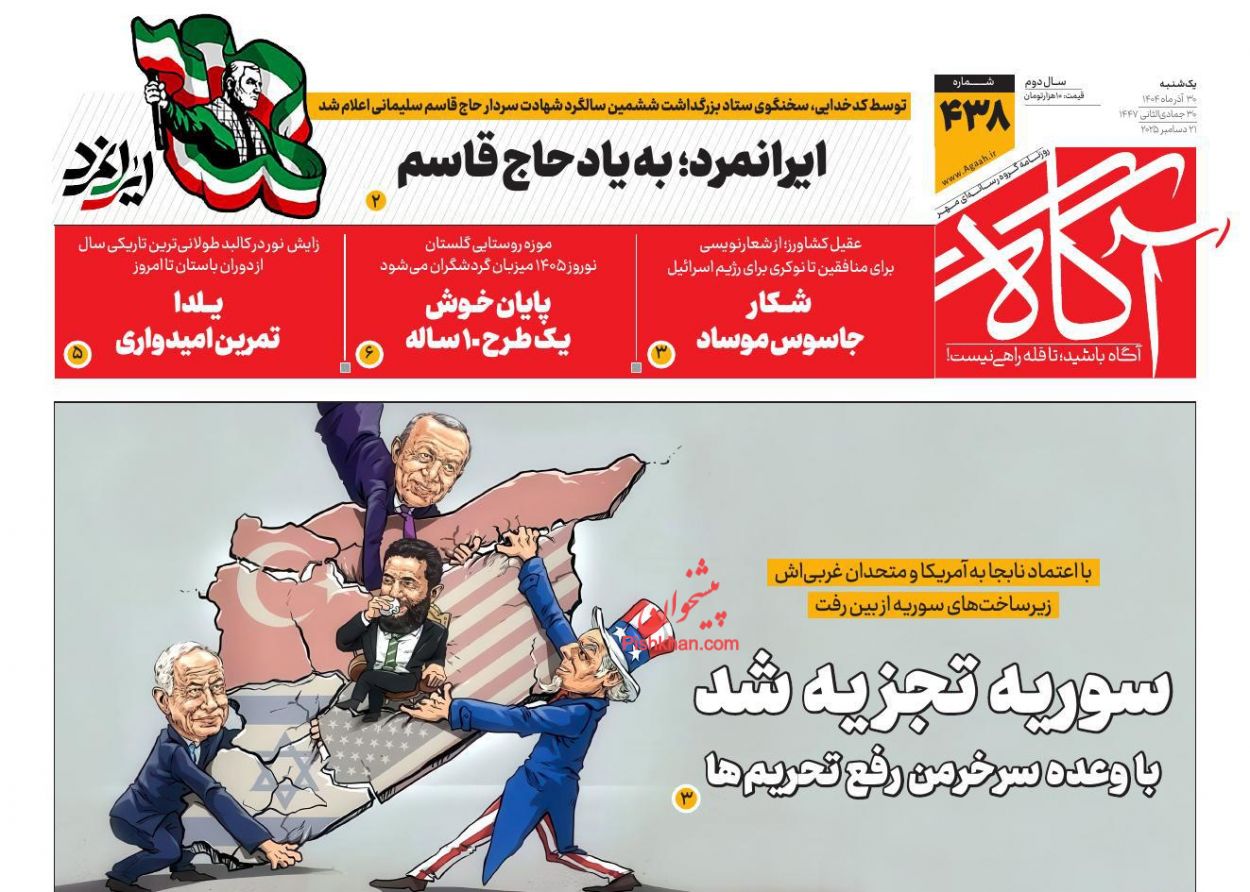 عناوین اخبار روزنامه آگاه در روز یکشنبه‌ ۳۰ آذر