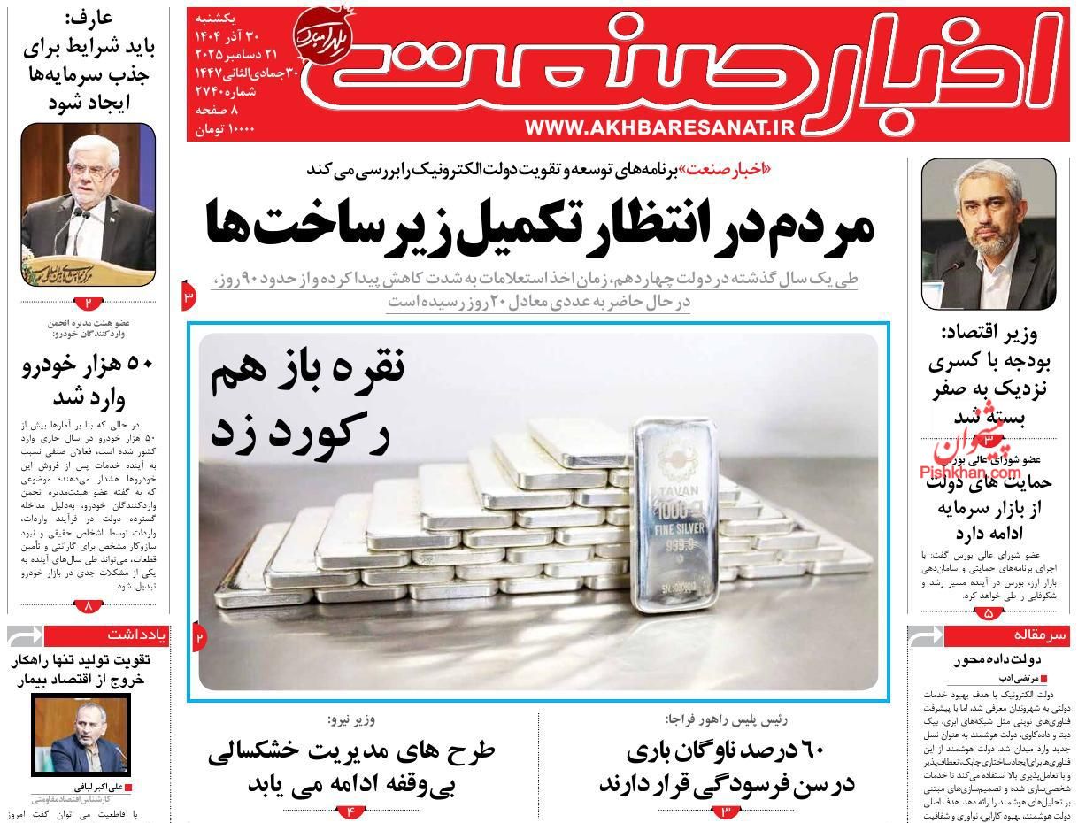 صفحه نخست روزنامه ها/ یکشنبه ۳۰ آذر 1404 5 پایگاه خبری ججین عناوین اخبار روزنامه اخبار صنعت در روز یکشنبه ۳۰ آذر