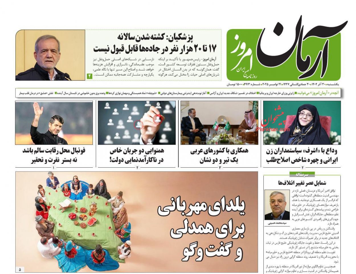 عناوین اخبار روزنامه آرمان امروز در روز یکشنبه‌ ۳۰ آذر
