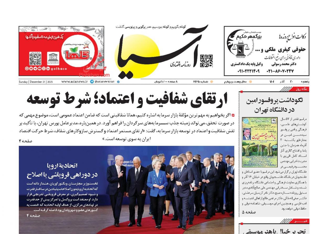 صفحه نخست روزنامه ها/ یکشنبه ۳۰ آذر 1404 1 پایگاه خبری ججین عناوین اخبار روزنامه آسیا در روز یکشنبه ۳۰ آذر