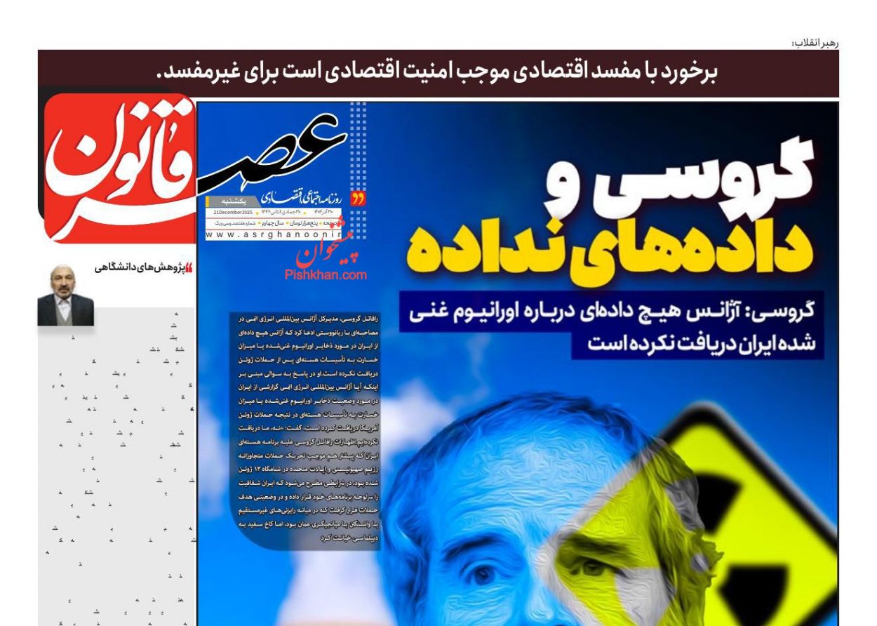 عناوین اخبار روزنامه عصر قانون در روز یکشنبه‌ ۳۰ آذر