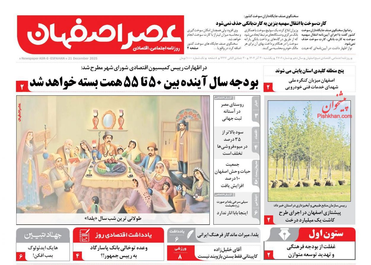 عناوین اخبار روزنامه عصر اصفهان در روز یکشنبه‌ ۳۰ آذر