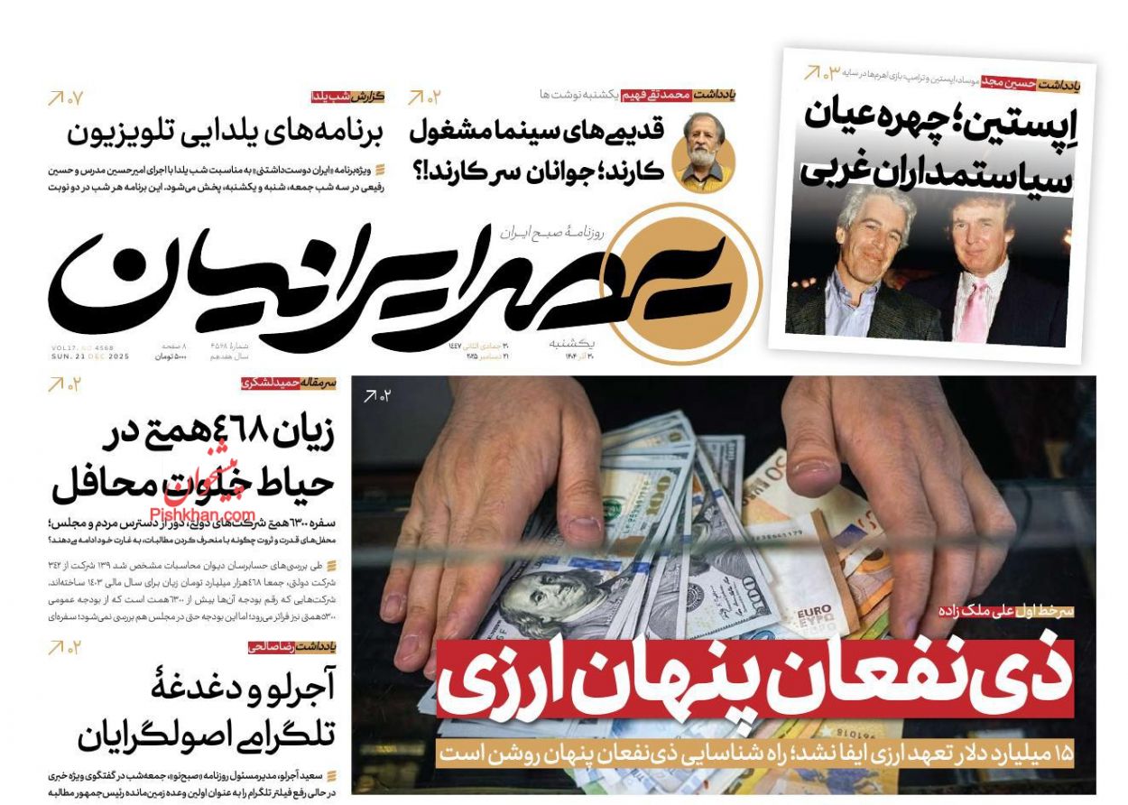 صفحه نخست روزنامه ها/ یکشنبه ۳۰ آذر 1404 22 پایگاه خبری ججین عناوین اخبار روزنامه عصر ایرانیان در روز یکشنبه ۳۰ آذر