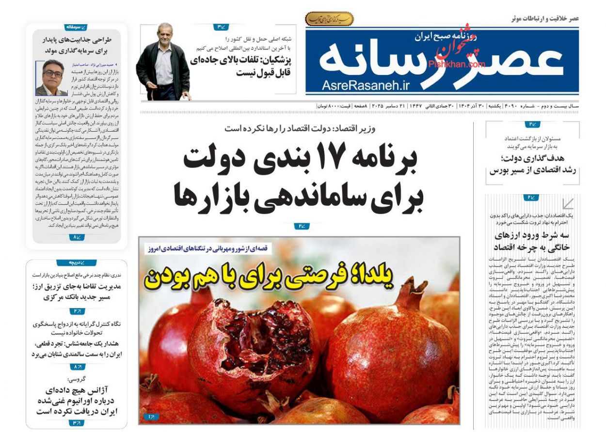 صفحه نخست روزنامه ها/ یکشنبه ۳۰ آذر 1404 23 پایگاه خبری ججین عناوین اخبار روزنامه عصر رسانه در روز یکشنبه ۳۰ آذر