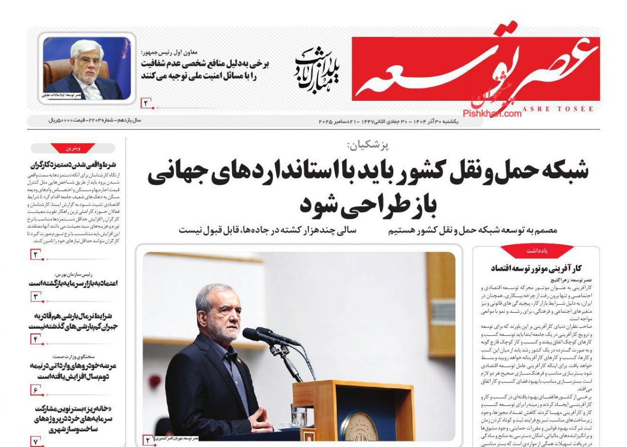 عناوین اخبار روزنامه عصر توسعه در روز یکشنبه‌ ۳۰ آذر