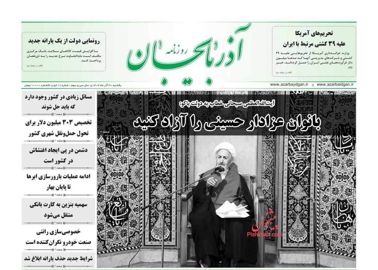 عناوین اخبار روزنامه آذربایجان در روز یکشنبه‌ ۳۰ آذر