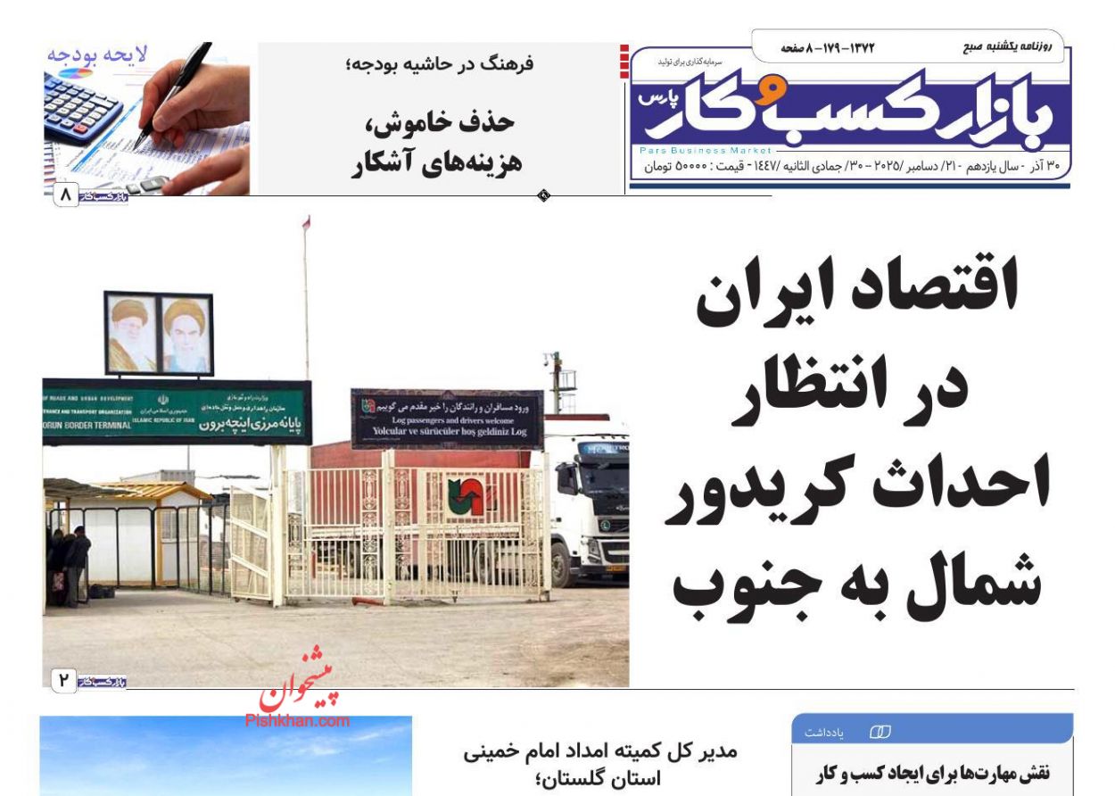 صفحه نخست روزنامه ها/ یکشنبه ۳۰ آذر 1404 15 پایگاه خبری ججین عناوین اخبار روزنامه بازار کسب و کار در روز یکشنبه ۳۰ آذر