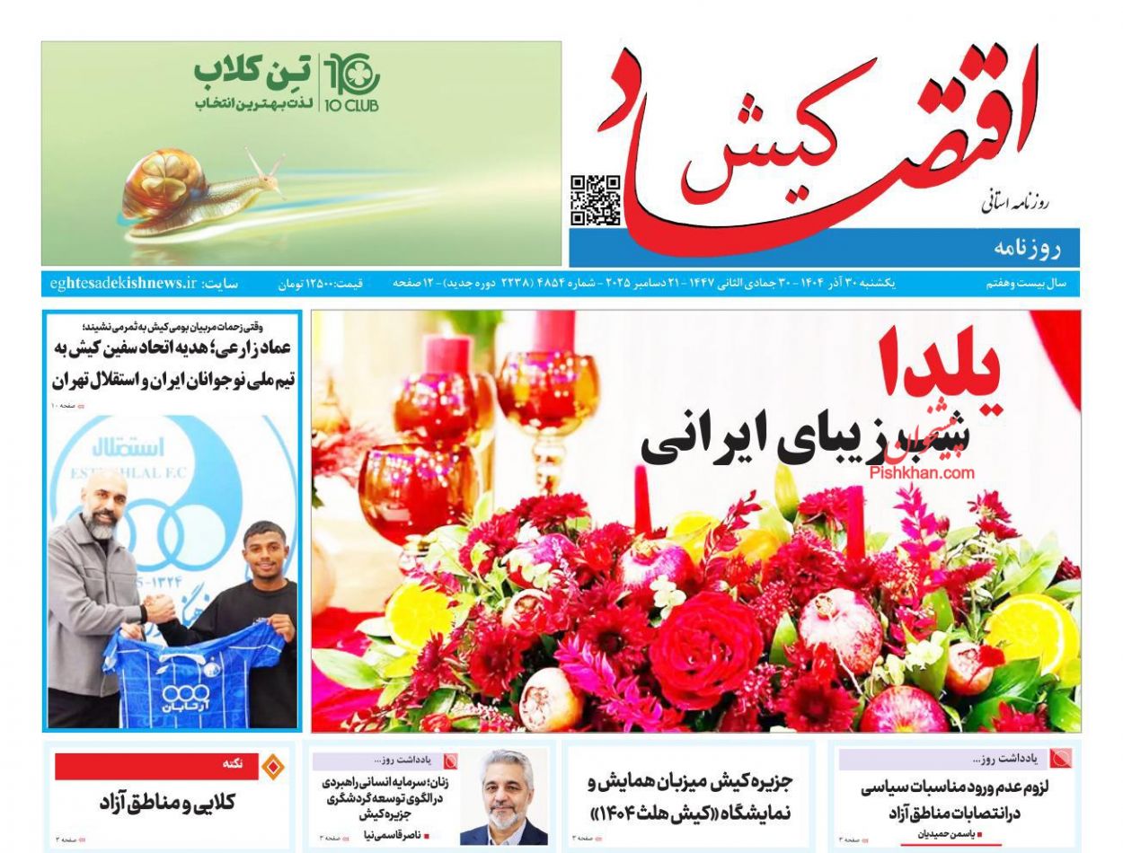 عناوین اخبار روزنامه اقتصاد کیش در روز یکشنبه‌ ۳۰ آذر