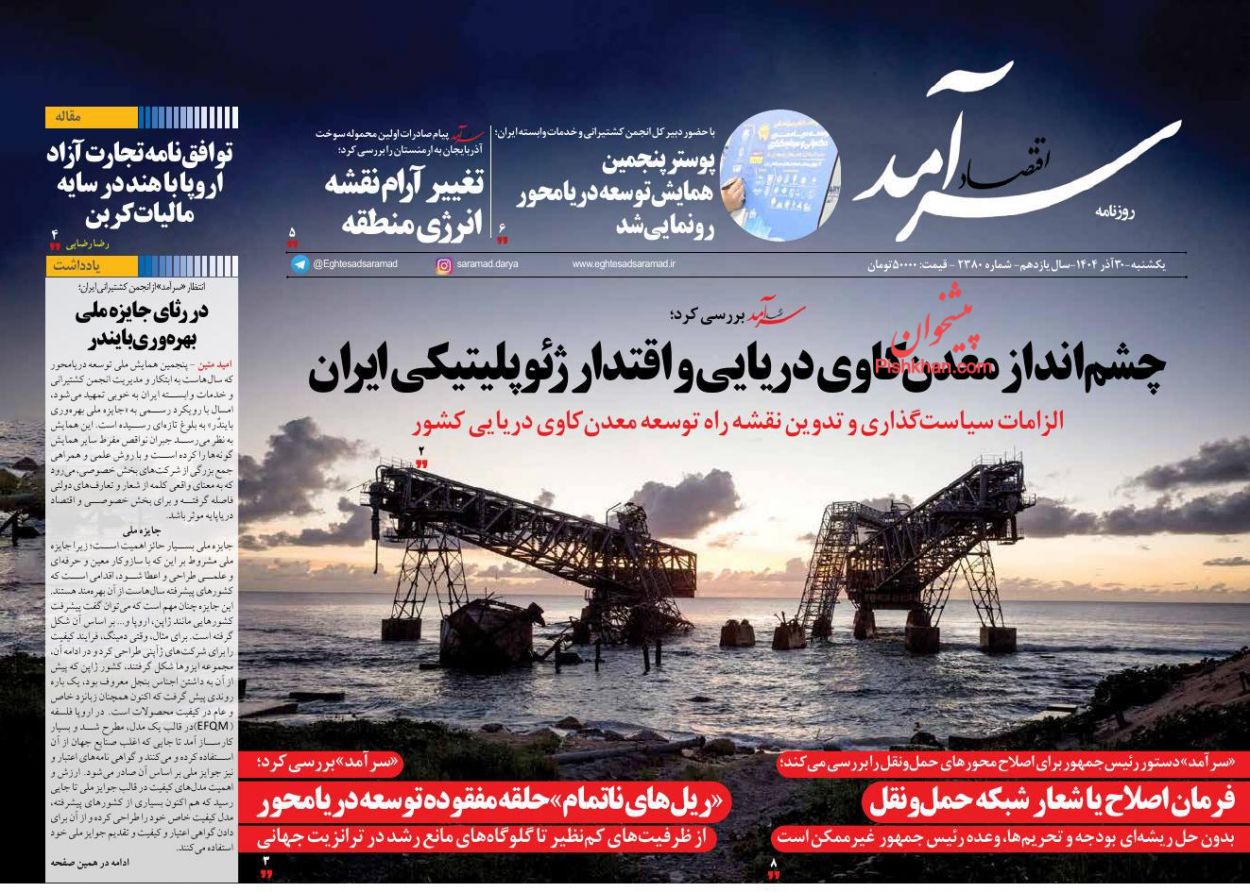 صفحه نخست روزنامه ها/ یکشنبه ۳۰ آذر 1404 10 پایگاه خبری ججین عناوین اخبار روزنامه اقتصاد سرآمد در روز یکشنبه ۳۰ آذر