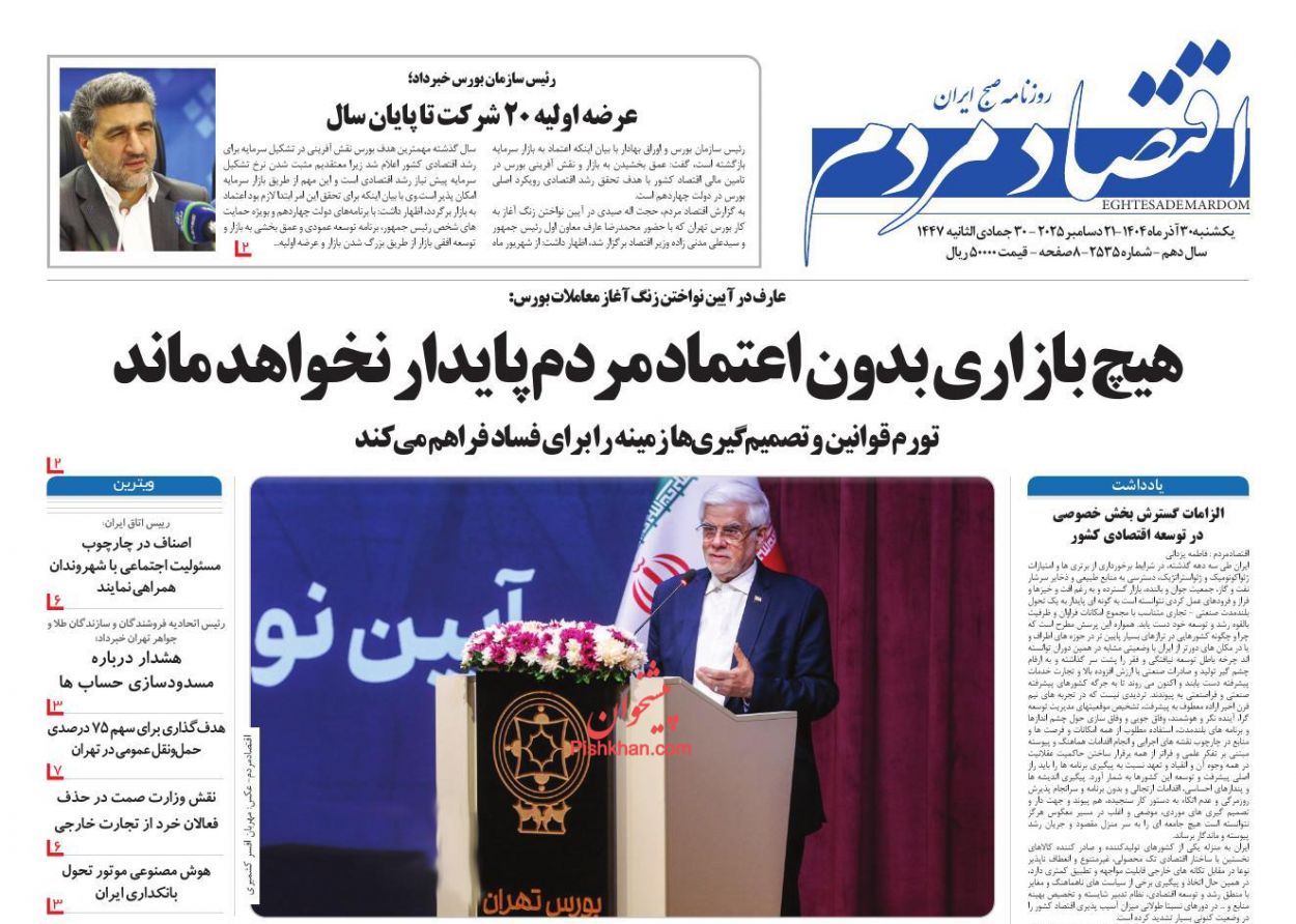 صفحه نخست روزنامه ها/ یکشنبه ۳۰ آذر 1404 11 پایگاه خبری ججین عناوین اخبار روزنامه اقتصاد مردم در روز یکشنبه ۳۰ آذر