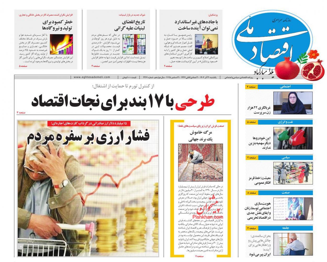 صفحه نخست روزنامه ها/ یکشنبه ۳۰ آذر 1404 12 پایگاه خبری ججین عناوین اخبار روزنامه اقتصاد ملی در روز یکشنبه ۳۰ آذر