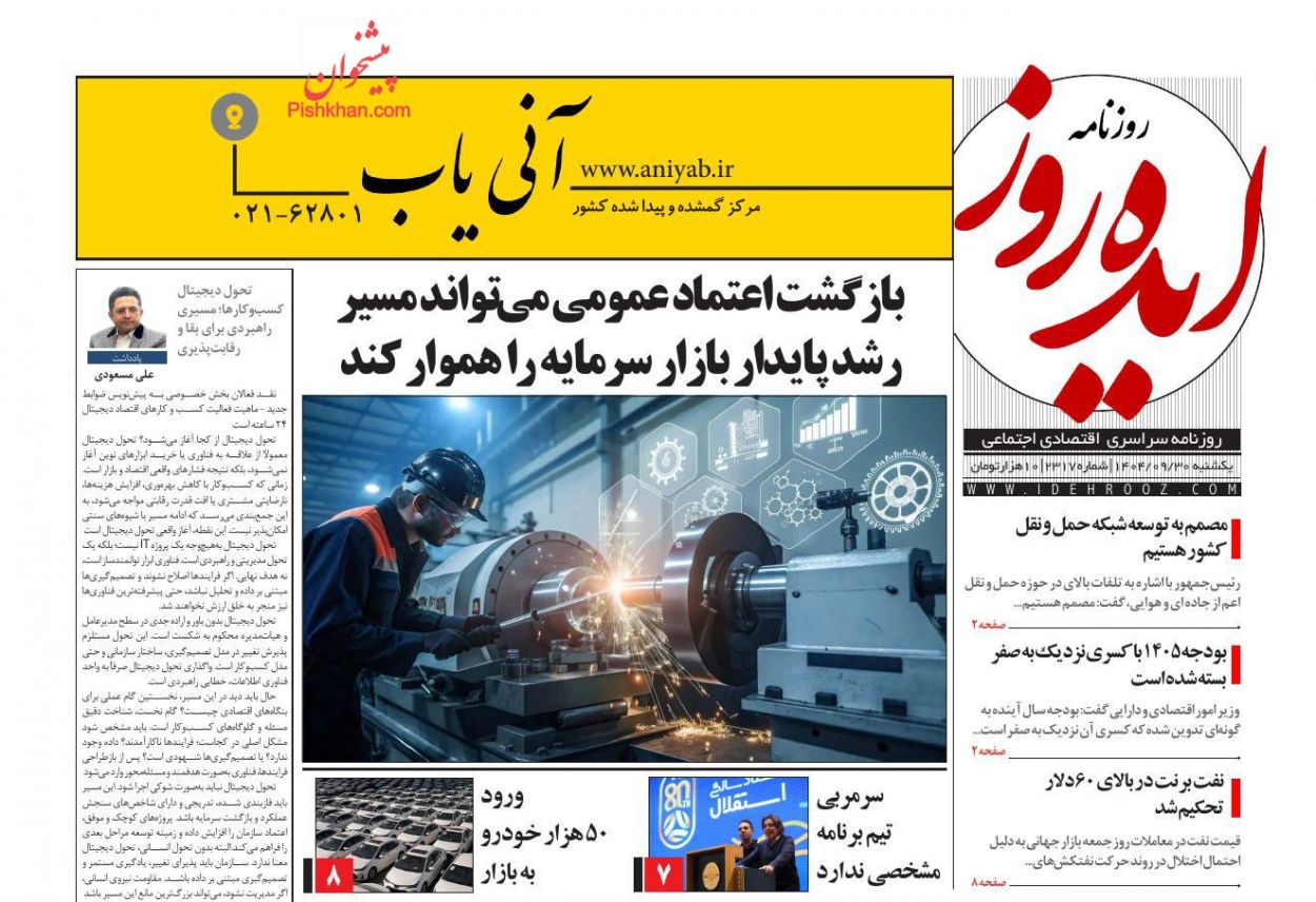 صفحه نخست روزنامه ها/ یکشنبه ۳۰ آذر 1404 14 پایگاه خبری ججین عناوین اخبار روزنامه ایده روز در روز یکشنبه ۳۰ آذر