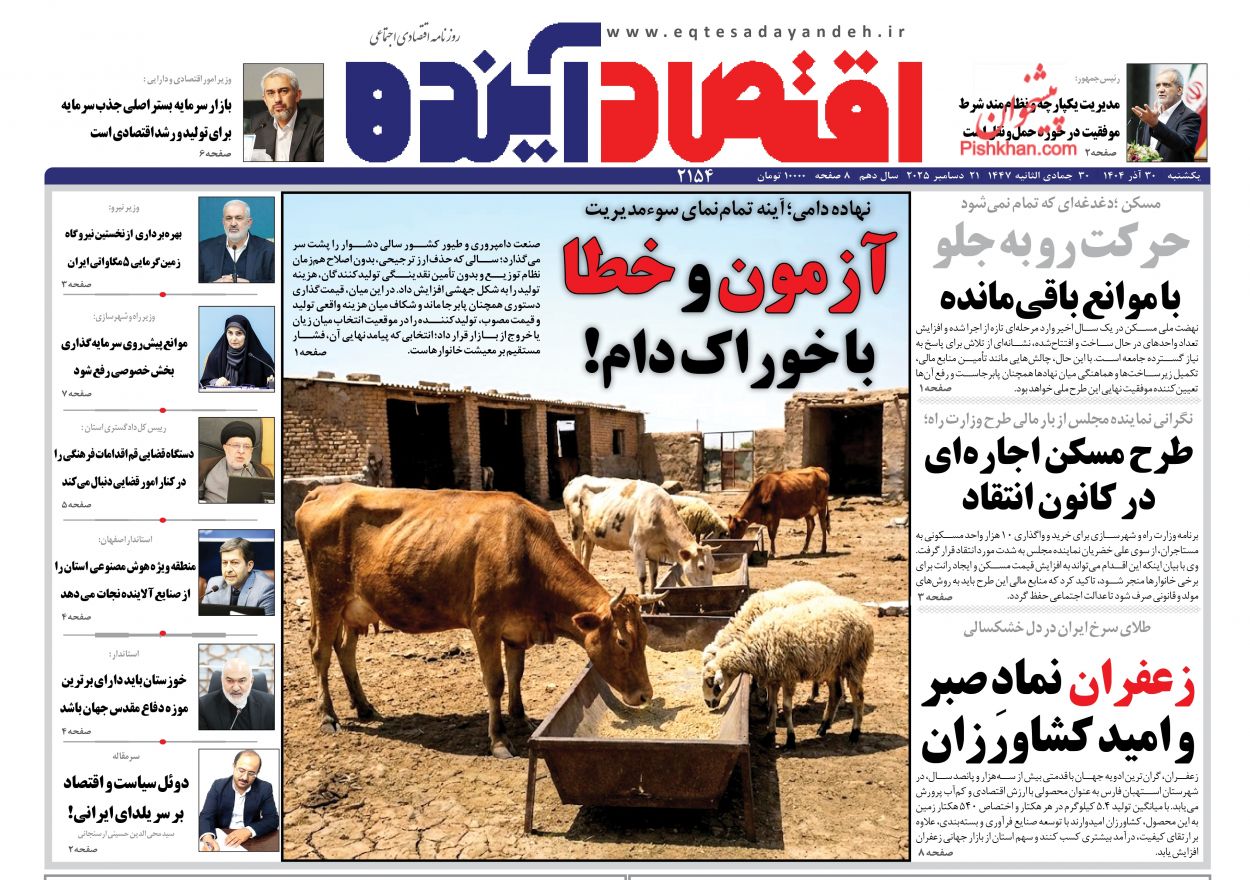 عناوین اخبار روزنامه اقتصاد آینده در روز یکشنبه‌ ۳۰ آذر