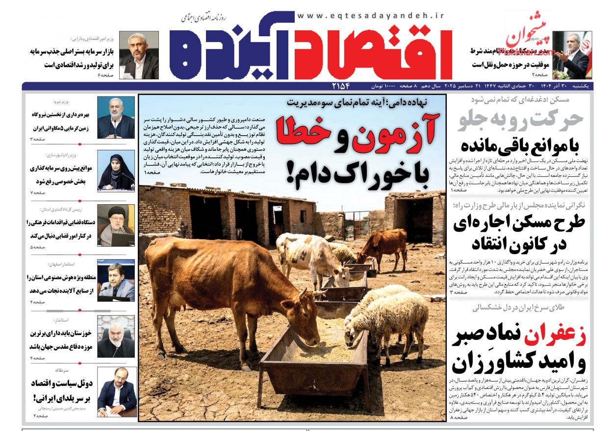 صفحه نخست روزنامه ها/ یکشنبه ۳۰ آذر 1404 8 پایگاه خبری ججین عناوین اخبار روزنامه اقتصاد آینده در روز یکشنبه ۳۰ آذر