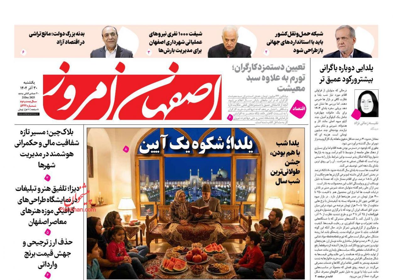 عناوین اخبار روزنامه اصفهان امروز در روز یکشنبه‌ ۳۰ آذر