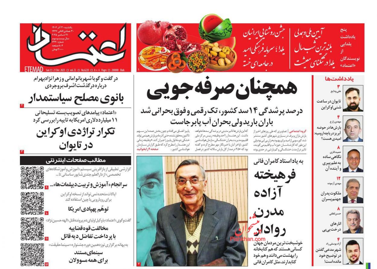 عناوین اخبار روزنامه اعتماد در روز یکشنبه‌ ۳۰ آذر