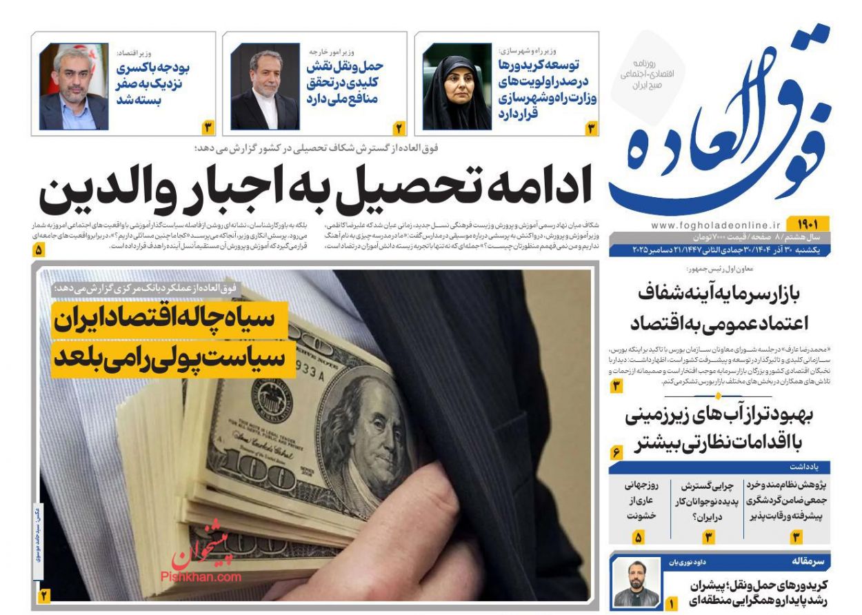 صفحه نخست روزنامه ها/ یکشنبه ۳۰ آذر 1404 24 پایگاه خبری ججین عناوین اخبار روزنامه فوق العاده در روز یکشنبه ۳۰ آذر