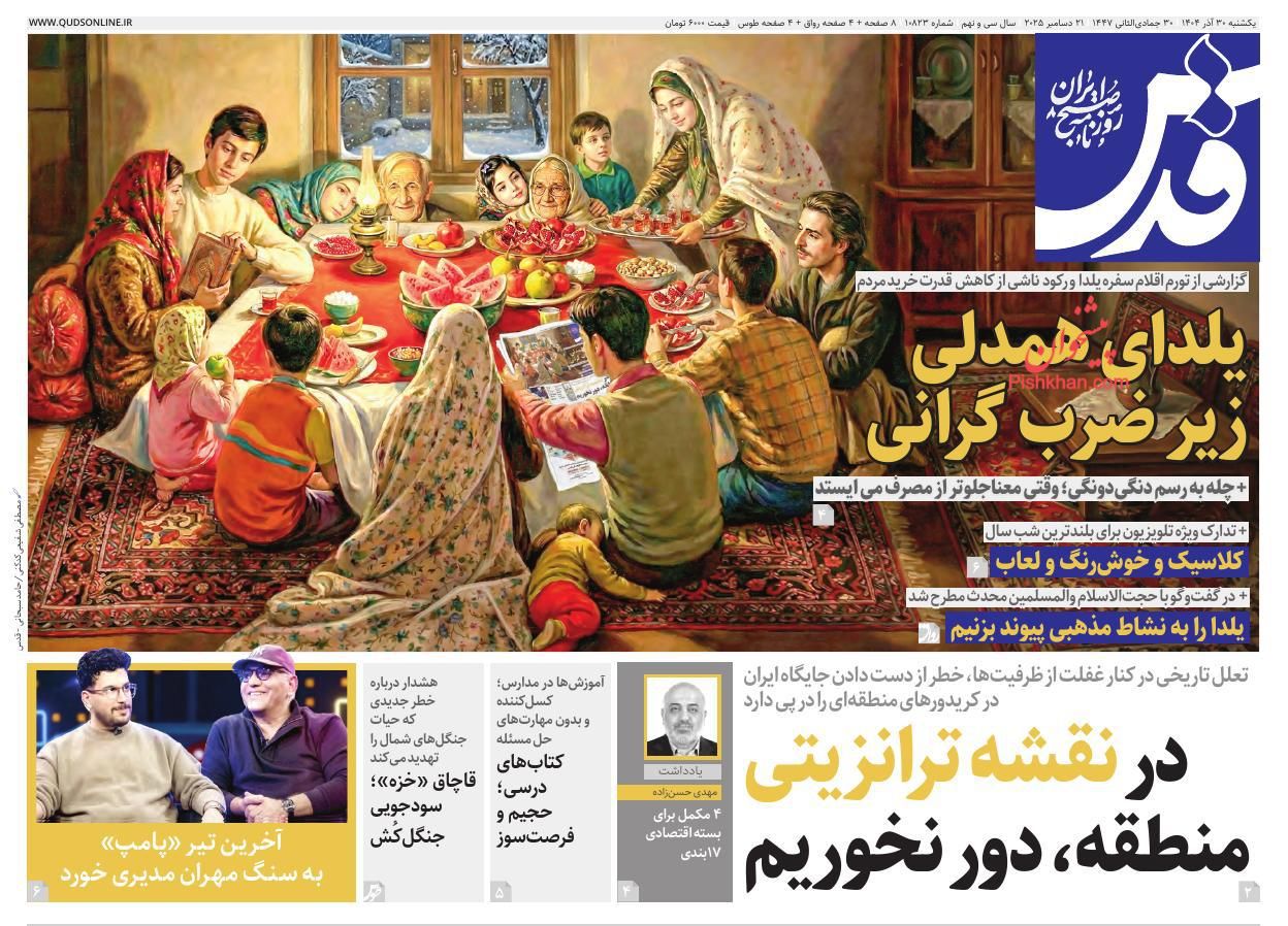 عناوین اخبار روزنامه قدس در روز یکشنبه‌ ۳۰ آذر