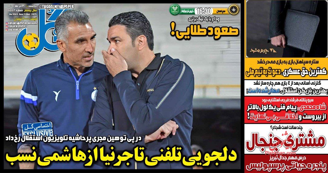 عناوین اخبار روزنامه گل در روز یکشنبه‌ ۳۰ آذر