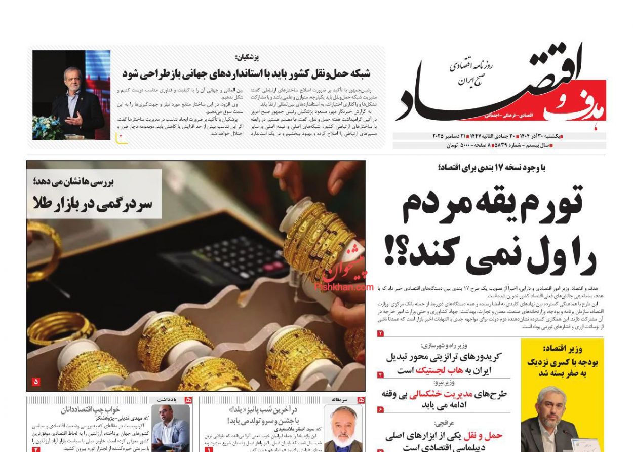 عناوین اخبار روزنامه هدف و اقتصاد در روز یکشنبه‌ ۳۰ آذر