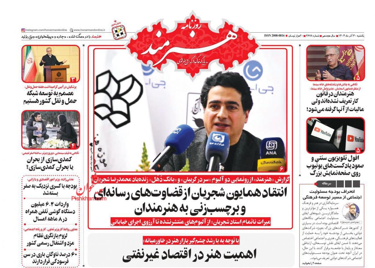 عناوین اخبار روزنامه هنرمند در روز یکشنبه‌ ۳۰ آذر