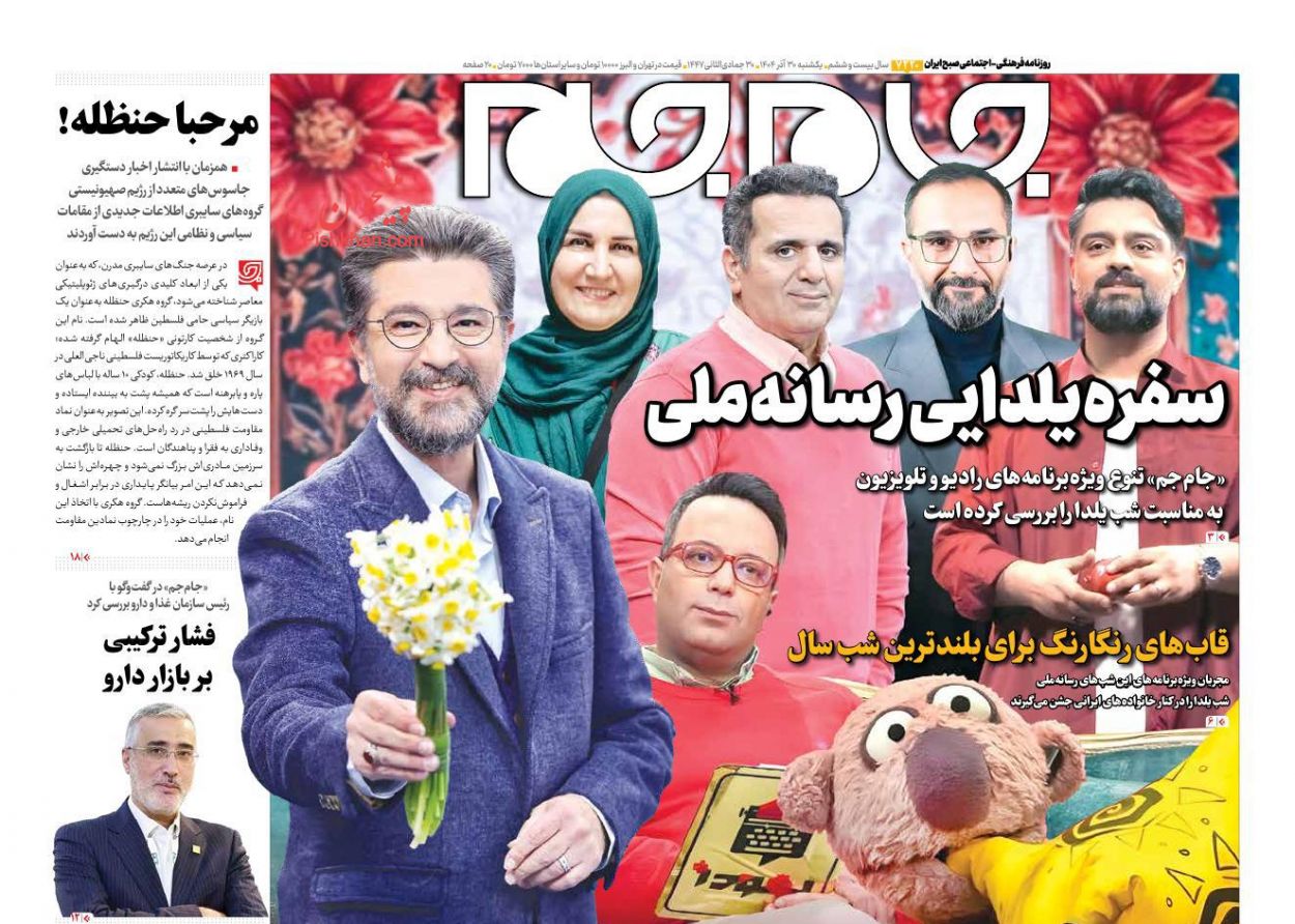 عناوین اخبار روزنامه جام جم در روز یکشنبه‌ ۳۰ آذر