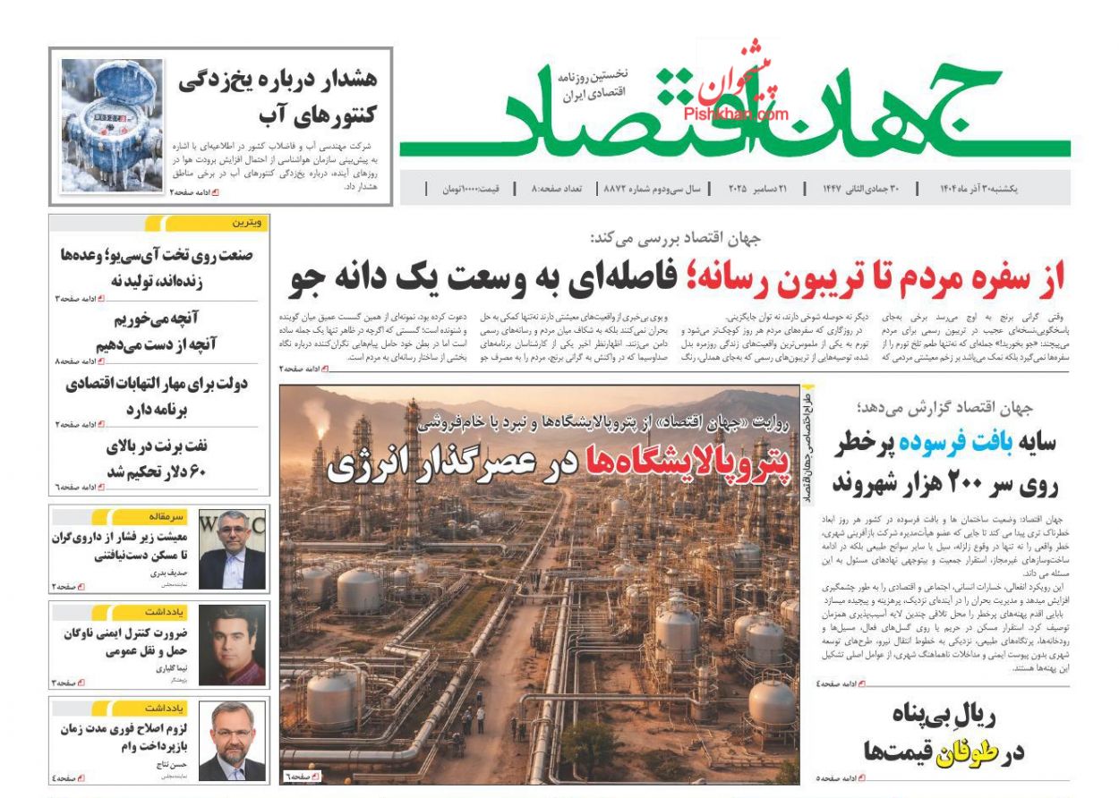 صفحه نخست روزنامه ها/ یکشنبه ۳۰ آذر 1404 17 پایگاه خبری ججین عناوین اخبار روزنامه جهان اقتصاد در روز یکشنبه ۳۰ آذر