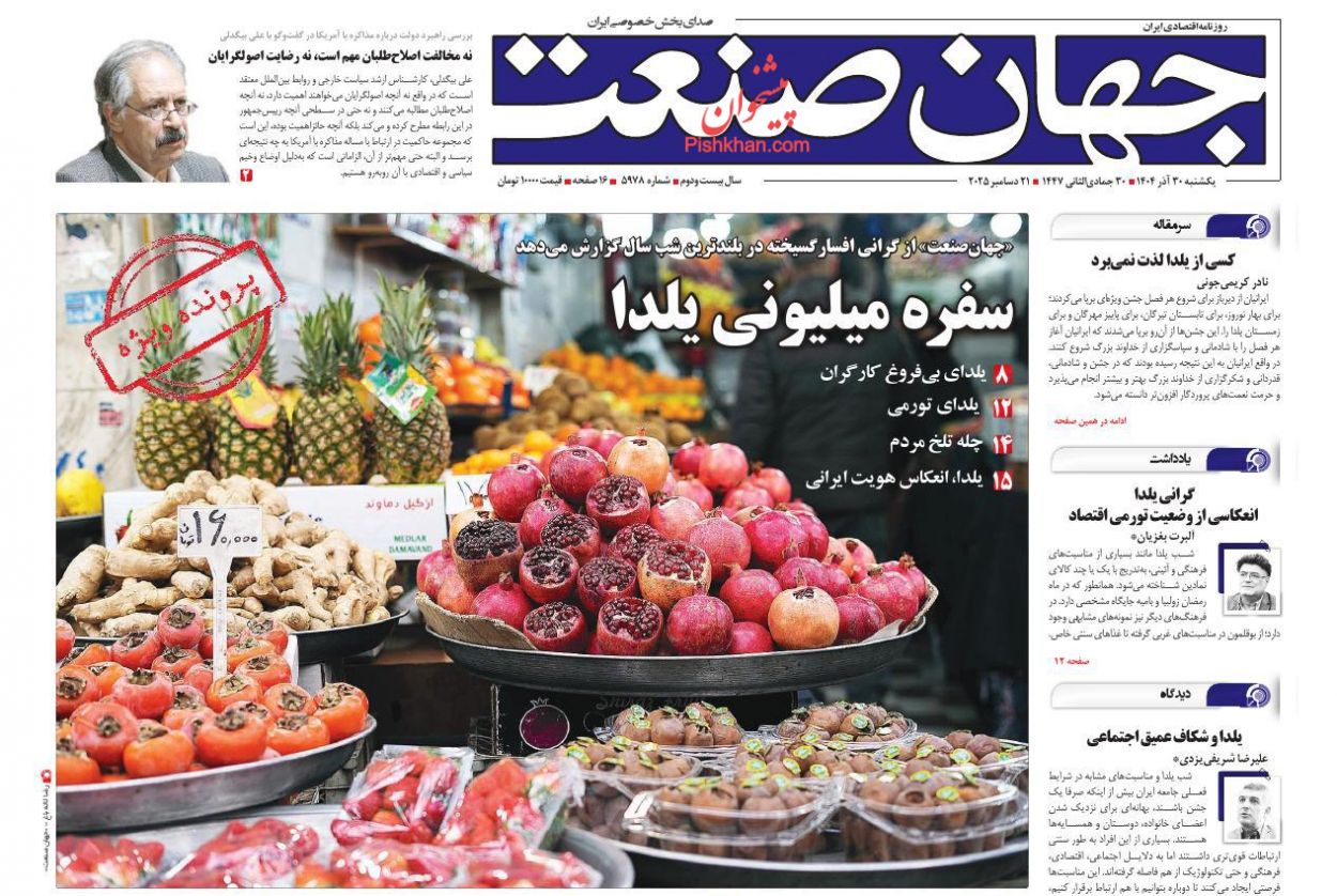 صفحه نخست روزنامه ها/ یکشنبه ۳۰ آذر 1404 18 پایگاه خبری ججین عناوین اخبار روزنامه جهان صنعت در روز یکشنبه ۳۰ آذر