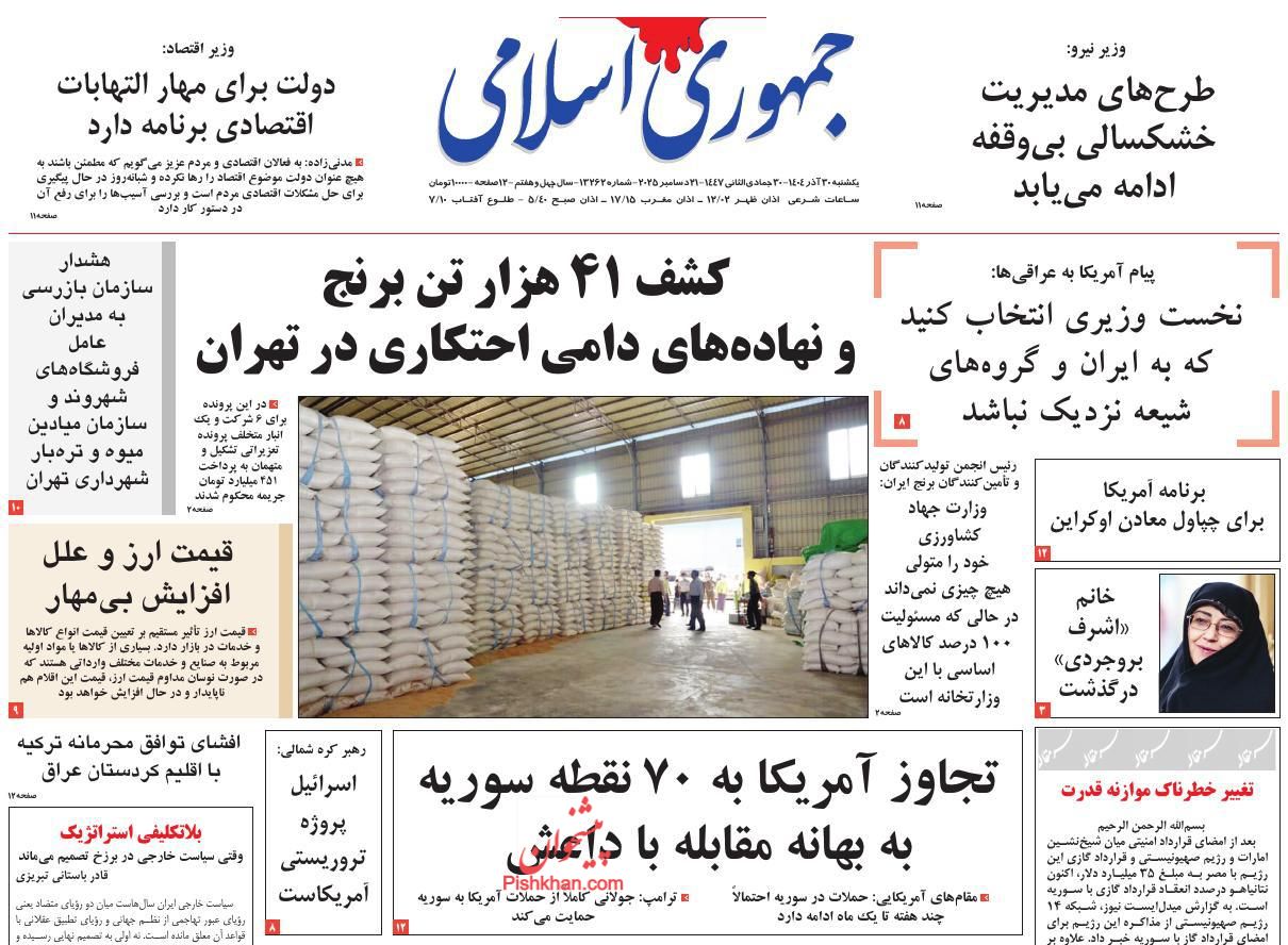 عناوین اخبار روزنامه جمهوری اسلامی در روز یکشنبه‌ ۳۰ آذر