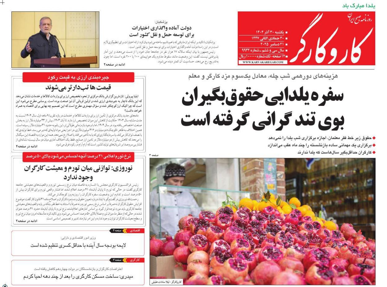 عناوین اخبار روزنامه کار و کارگر در روز یکشنبه‌ ۳۰ آذر
