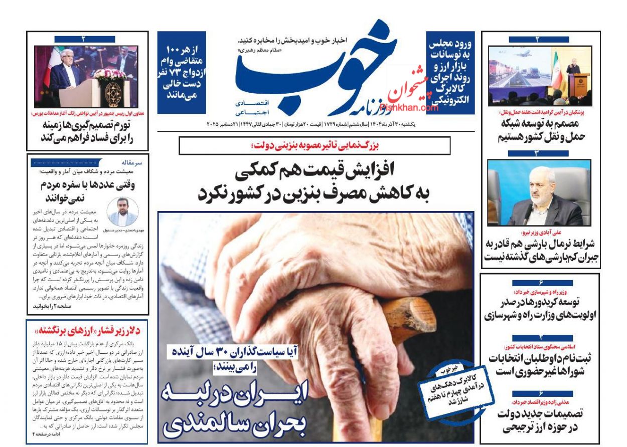 عناوین اخبار روزنامه خوب در روز یکشنبه‌ ۳۰ آذر