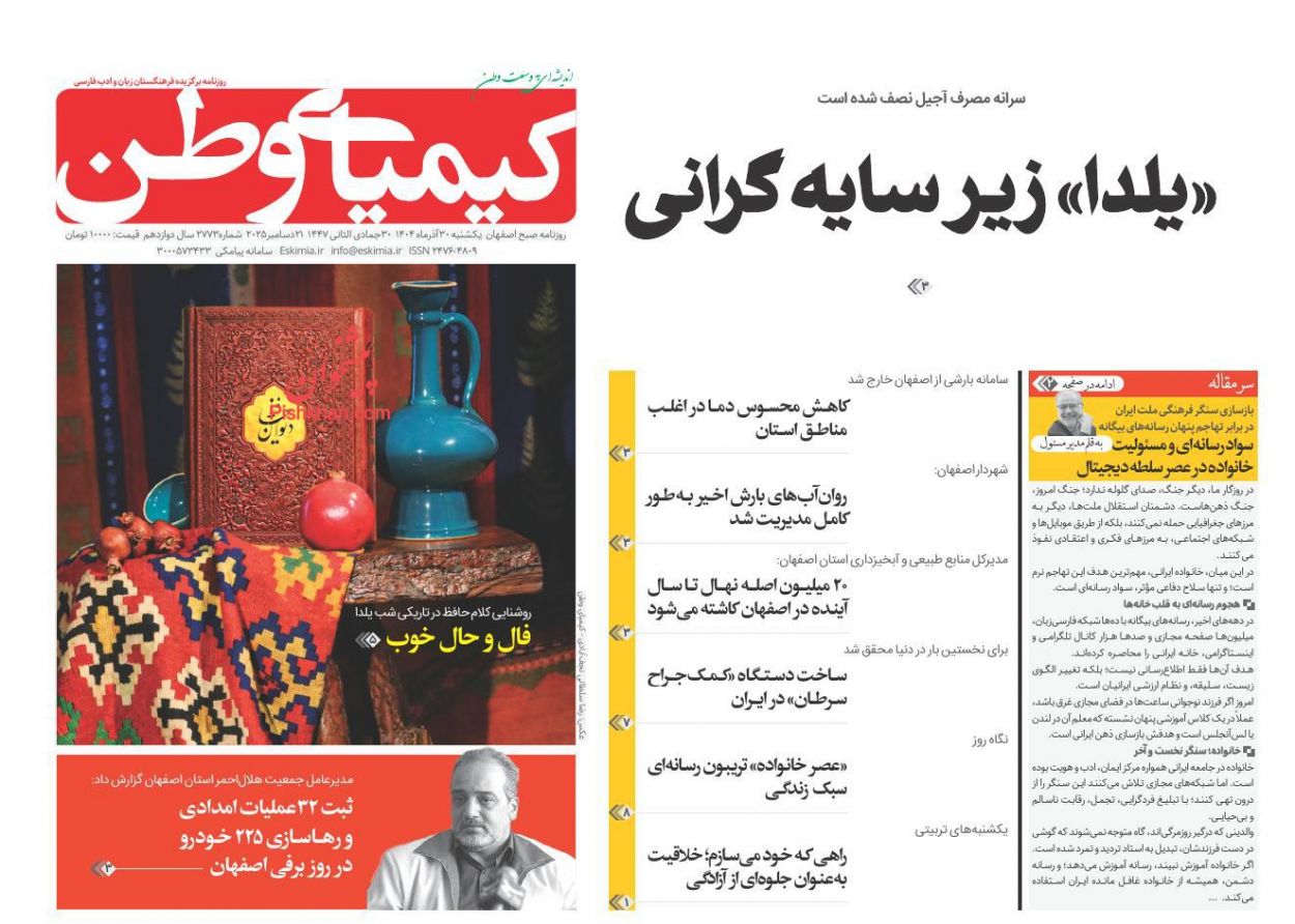 صفحه نخست روزنامه ها/ یکشنبه ۳۰ آذر 1404 26 پایگاه خبری ججین عناوین اخبار روزنامه کیمیای وطن در روز یکشنبه ۳۰ آذر