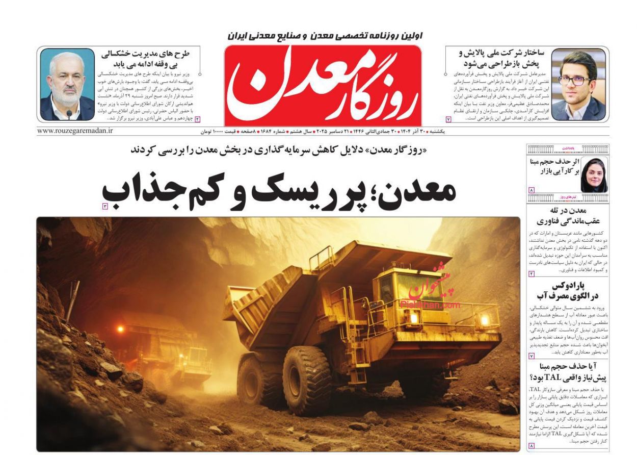 عناوین اخبار روزنامه روزگار معدن در روز یکشنبه‌ ۳۰ آذر