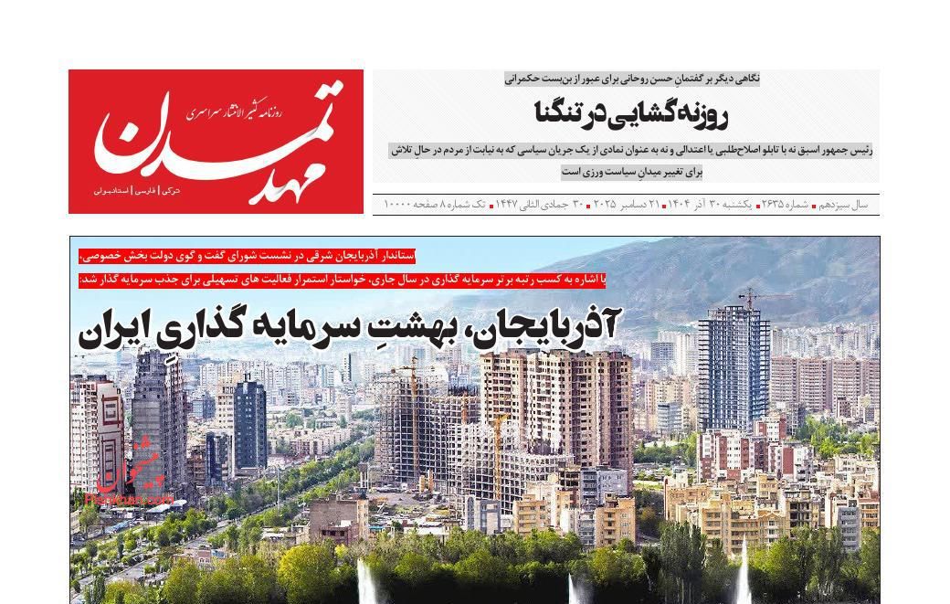 عناوین اخبار روزنامه مهد تمدن در روز یکشنبه‌ ۳۰ آذر