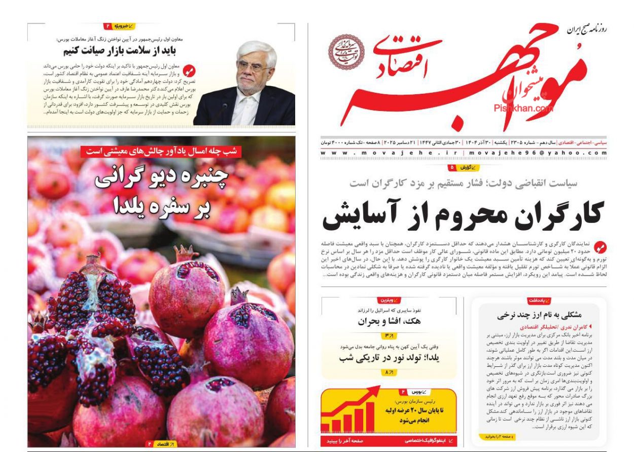 عناوین اخبار روزنامه مواجهه اقتصادی در روز یکشنبه‌ ۳۰ آذر
