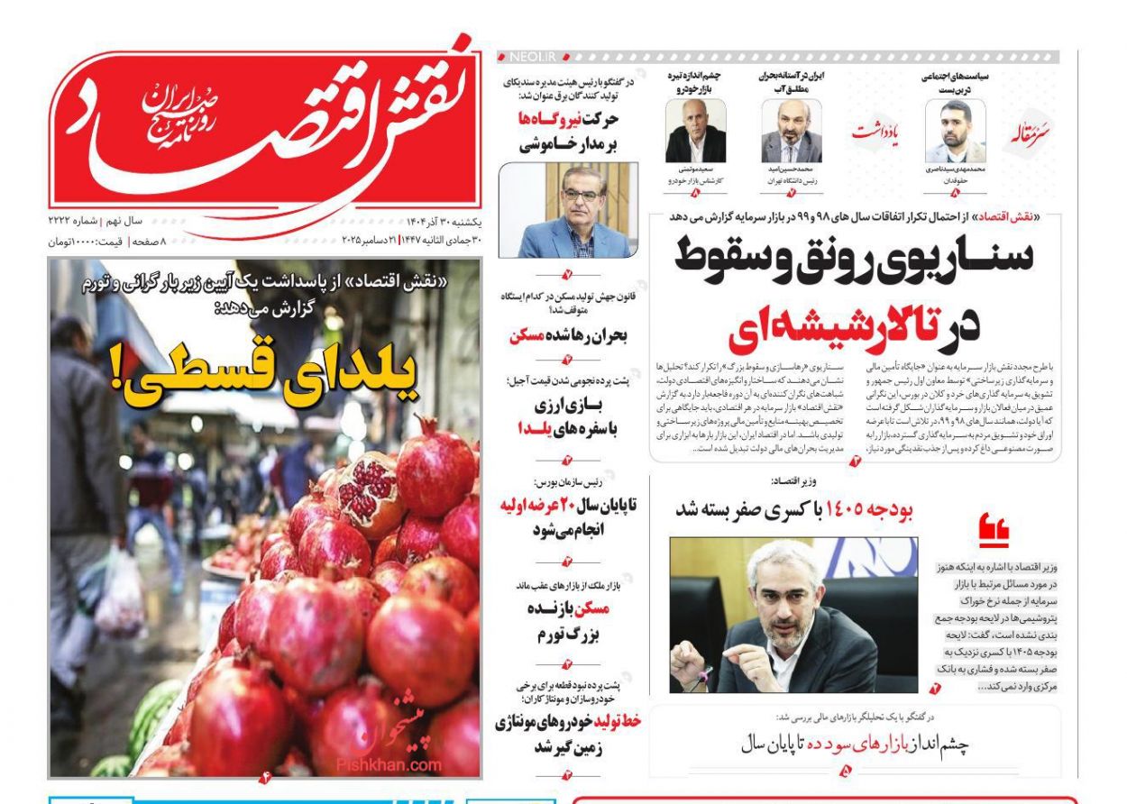 صفحه نخست روزنامه ها/ یکشنبه ۳۰ آذر 1404 29 پایگاه خبری ججین عناوین اخبار روزنامه نقش اقتصاد در روز یکشنبه ۳۰ آذر