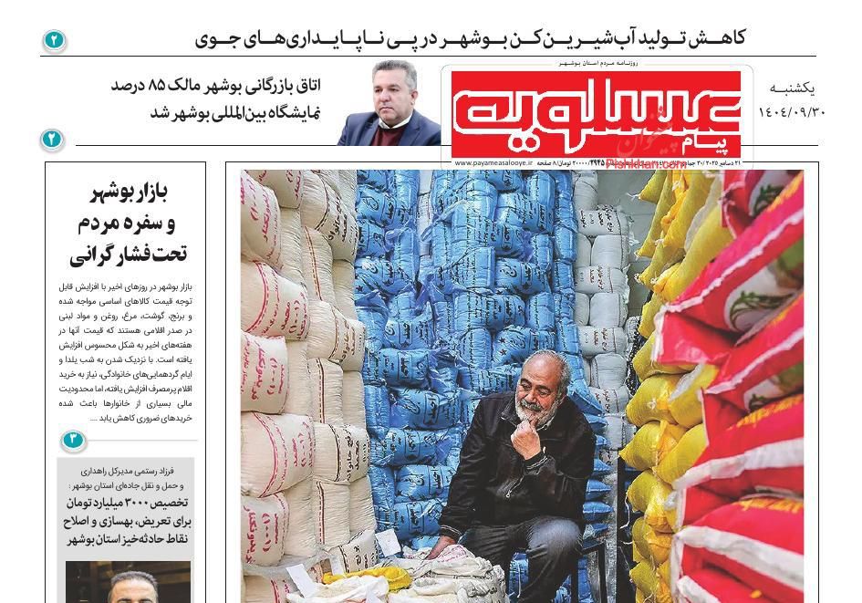 عناوین اخبار روزنامه پیام عسلویه در روز یکشنبه‌ ۳۰ آذر