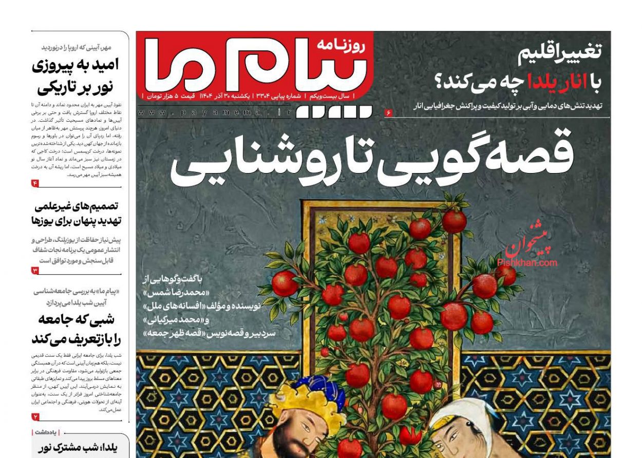 عناوین اخبار روزنامه پیام ما در روز یکشنبه‌ ۳۰ آذر