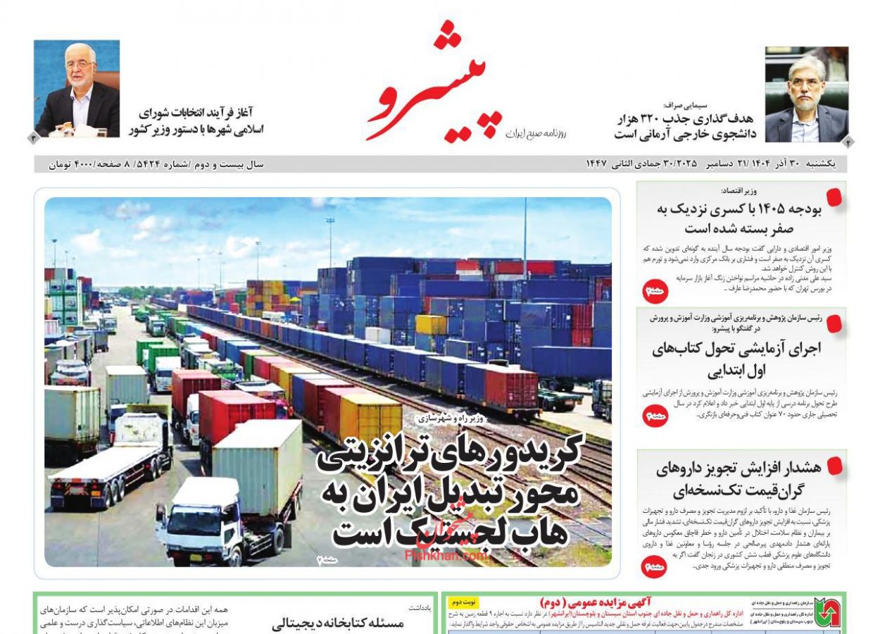 عناوین اخبار روزنامه پیشرو در روز یکشنبه‌ ۳۰ آذر