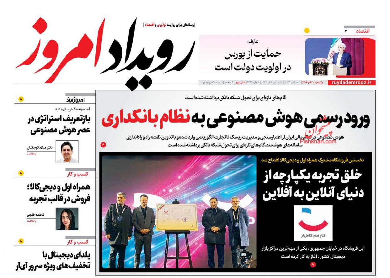 عناوین اخبار روزنامه رویداد امروز در روز یکشنبه‌ ۳۰ آذر